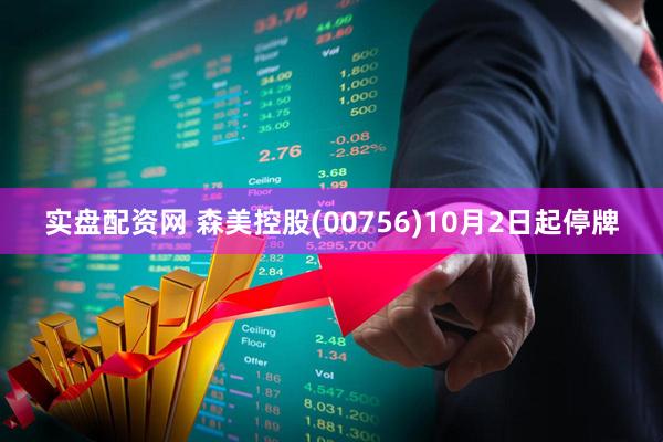实盘配资网 森美控股(00756)10月2日起停牌